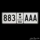 لوحة مميزة ( ا ا ا 883 ) للبيع ..