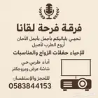 فرقة فرحة لقانا مع افضل فنانين في تبوك