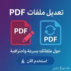 تحويل ملفات PDF تعديل ملفات PDF تعبئة ملفات PDF تعديل CV