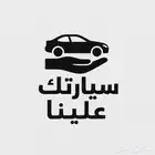 سيارتك علينا وين ماكنت