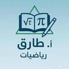معلم رياضيات أردني تأسيس ومتابعة لجميع المراحل والمواد