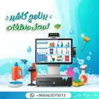 برنامج كاشير منظفات