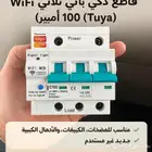 قاطع كهربائي ذكي WiFi ثلاثي الطور 100 أمبير (Tuya)   جديد