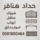 منقل شبك هنقر ابواب