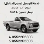 توصيل ونقل كل مايحتاج نقل وتوصيل نقوم به