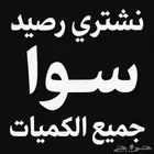 نشتري رصيد سوا جميع الكميات