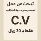 تصميم سيرة ذاتية احترافيةcv