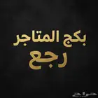 بكج المتاجرر رجعع