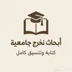 أبحاث تخرج جامعية   كتابة وتنسيق كامل باحترافية