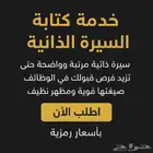 خدمة كتابة سيرة ذاتية احترافية
