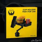 حامل أكواب وصينية طعام للسيارة