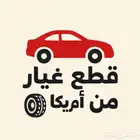 تبي قطعة لسيارتك  خلها علينا