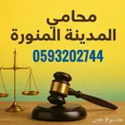 محامي مختص في القضايا والنزاعات العقارية