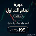 دورة تعلم التداول