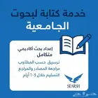 كتابة بحوث أكادمية للطلاب المدارس و الجامعة