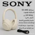 للبيع سماعة سوني D2-ANC الأصلية  بتصميم عصري ولون أوف وايت