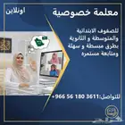 معلمات خصوصية متخصصة لجميع الصفوف الدراسيه لجميع المواد