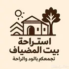 استراحة للايجار