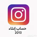 حساب انستا إنشاء 2013