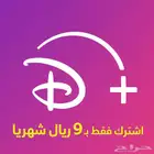 اشتراك دزني بلس أعلى باقة عرض حصري 9 ريال(تفعيل فوري )