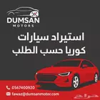استيراد جميع أنواع السيارات من كوريا حسب طلب العميل