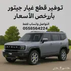 توفير قطع غيار سيارات جيتور الى قطر