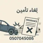 الغاء تامين