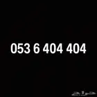 رقم مميز جدا اس تي سي مكرر 404