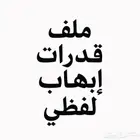 ملف ايهاب لفظي