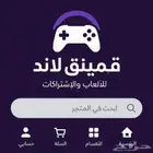 تبي العاب و اشتركات انت بل مكان الصح قيمنق لاند