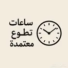 ساعات تطووع