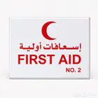 حقيبة الإسعافات الأولية