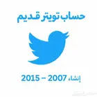حسابات تويتر انشاء قديم