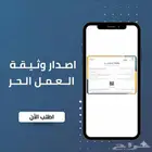 اصدار وثيقة العمل الحر