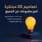 تصاميم 3D مبتكرة تميز مشروعك عن الجميع