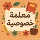 معلمه خصوصيه