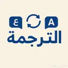 ترجمة معتمدة