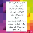 سواق مشاوير توصيل طلبات