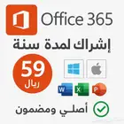 اشتراك اوفس 365 سنة كاملة للماك والوندوز