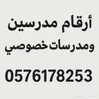 ارقام مدرسات خصوصيات ومدرسين يجون للبيت لكم
