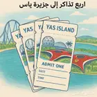 تذاكر دخول جزيرة ياس 4