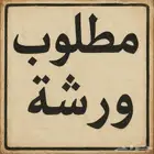 مطلوب مستودع او ورشة في المناخ