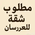 مطلوب شقه نظيفه حدي 28 الف