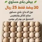 بيض بلدي حساوي طازج - جودة وطعم من قلب الطبيعة