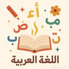 دروس أونلاين في مادة لغتي للمرحلة الابتدائية