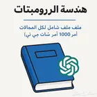 هندسة البرومبتات   ملف شامل لكل المجالات 1000 أمر chat GPT