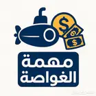 أسوي لك مهمة الغواصة في قراند بسرعة وبأفضل سعر