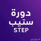 دورة الستيب