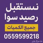 نشتري رصيد سوا