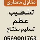 مقاولات عامة للبناء فلل عمائر مستودعات تشطيب ترميم تنفيذ
